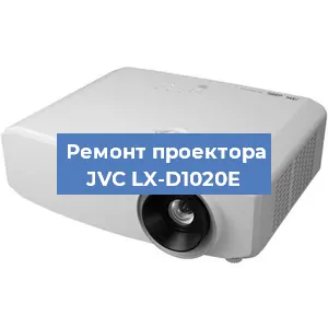 Замена системной платы на проекторе JVC LX-D1020E в Самаре